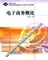 电子商务概论 封面