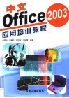 中文Office 2003应用培训教程 封面