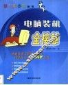 电脑装机全接触 封面