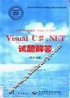 应用程序设计编制 Visual C#平台 Visual C#.NET试题解答  程序员级 封面