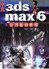 中文3ds max 6应用基础教程 封面