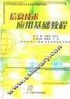 信息技术应用基础教程 封面