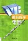 VB 趣味程序集锦 封面