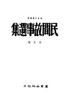 民间故事选集 封面