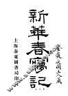新华春梦记  第7卷 封面