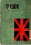 英国文学 封面