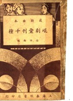 昆剧汇刊十种  剌虎 封面