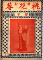 桃花庵  子落 封面