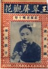 王翠屏观花  庄家老叹十声 封面
