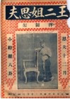 王二姐思夫  摔镜架 封面