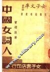 中国女词人 封面