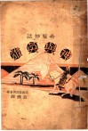 希腊神话  神与英雄  第2版 封面