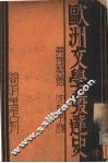 欧洲文学发达史 电子书封面