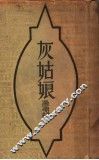 灰姑娘 电子书封面