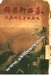 泰西轩渠录 封面