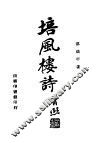培风楼诗 封面