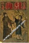 戏典  第2集  第2版 封面