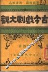 古今戏剧大观  第4册 封面