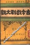 古今戏剧大观  第3册 封面