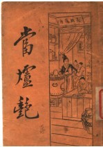 当垆艳  第2版 封面