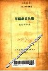 现代名剧精华 封面