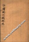 注释现代戏剧选 封面