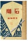 石狮 封面