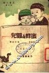 蜜蜂与蚕儿 封面