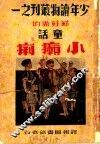 小癞痢 封面