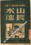 暇球传  第3部  山长水远 封面