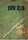 血债 封面