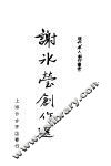 谢冰蒙创作选 封面