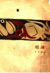 咽凄  第4版 封面