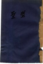 圣型 封面