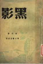 黑影 封面