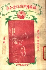 福尔摩斯侦探案全集  第12册  第14版 封面