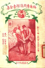 福尔摩斯侦探案全集  第11册  第14版 封面