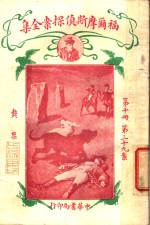 福尔摩斯侦探案全集  第10册  第14版 封面