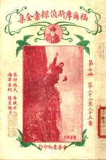 福尔摩斯侦探案全集  第7册  第14版 封面