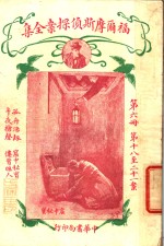福尔摩斯侦探案全集  第6册  第14版 封面