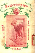 福尔摩斯侦探案全集  第5册  第14版 封面