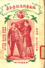 福尔摩斯侦探案全集  第4册  第14版 封面