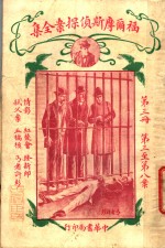 福尔摩斯侦探案全集  第3册  第14版 封面