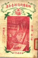 福尔摩斯侦探案全集  第2册  第14版 封面