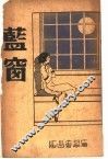 蓝窗  第3版 封面