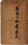 英国小说发展史  第2版 封面