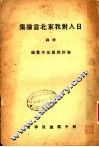 日人对我东北言论集 封面