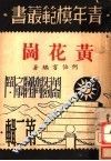 黄花岗 封面