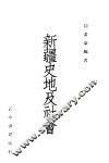新疆史地及社会 封面