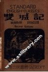 双城记  第2集  第2版 封面